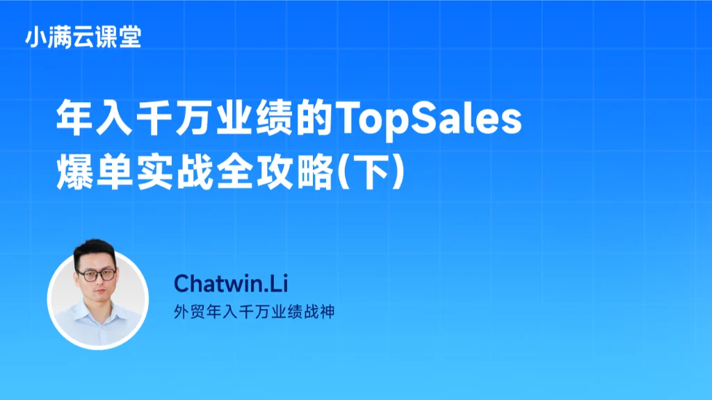 TopSales爆单实战全攻略（下）