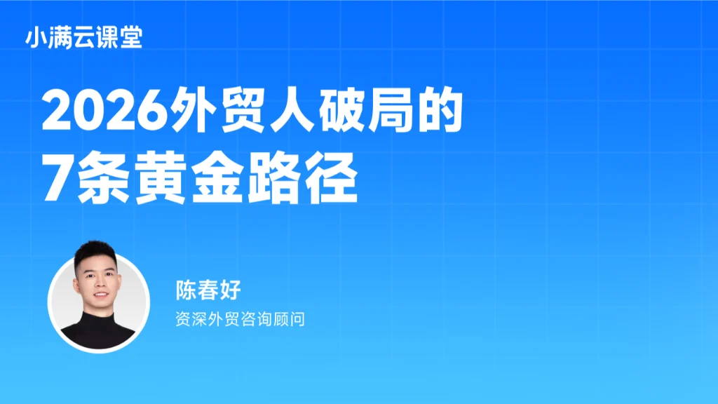 2026外贸人破局的7条黄金路径