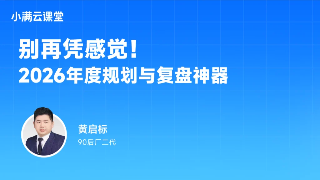 别再凭感觉！2026年度规划与复盘神器