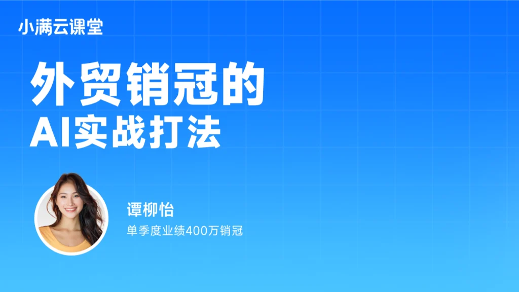 外贸销冠的AI实战打法