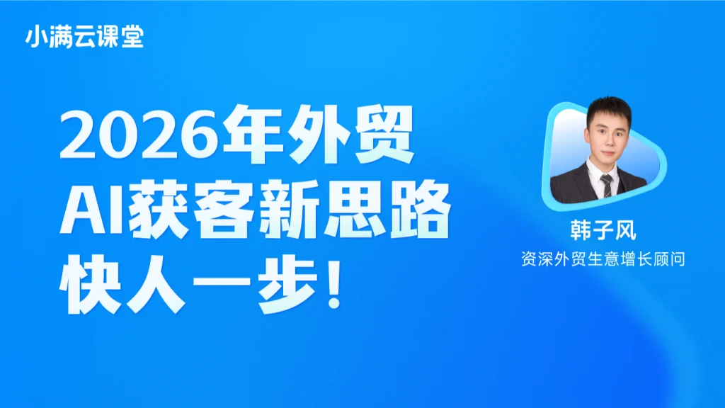 2026年外贸AI获客新思路快人一步
