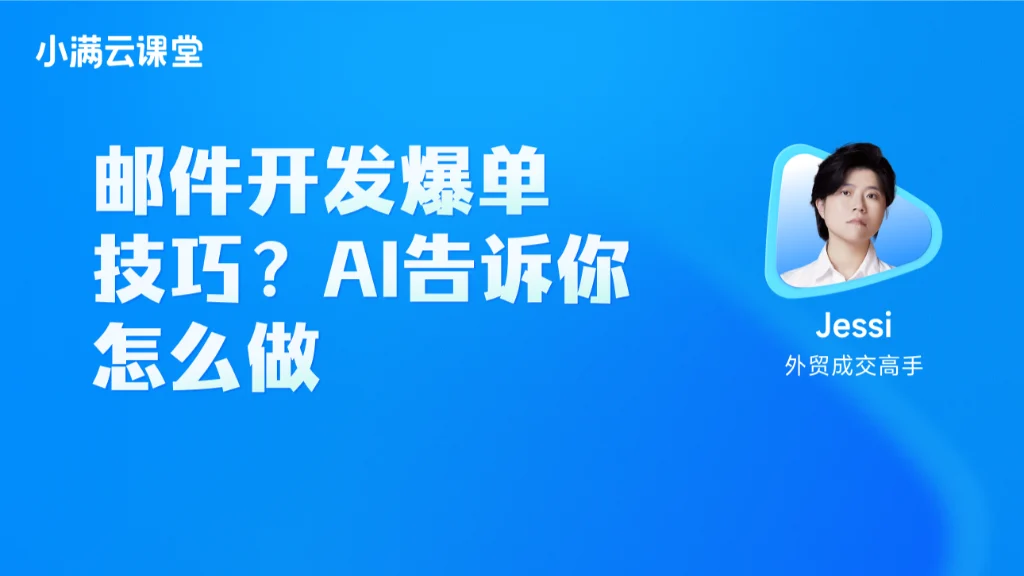 邮件开发爆单技巧？AI告诉你怎么做