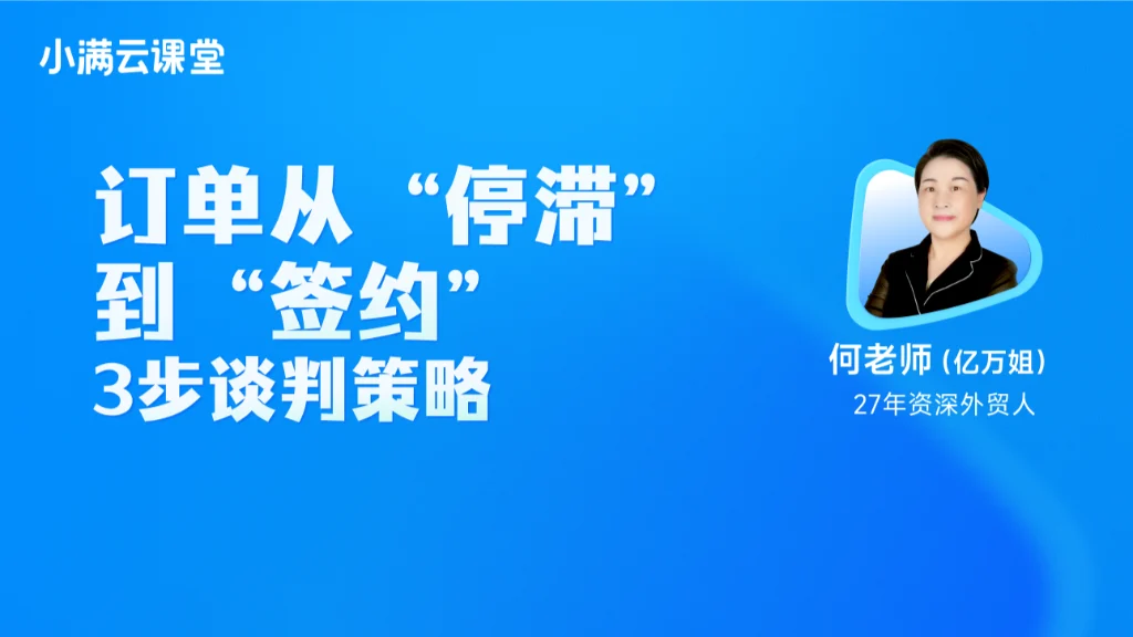 订单从“停滞”到“签约“3步谈判策略