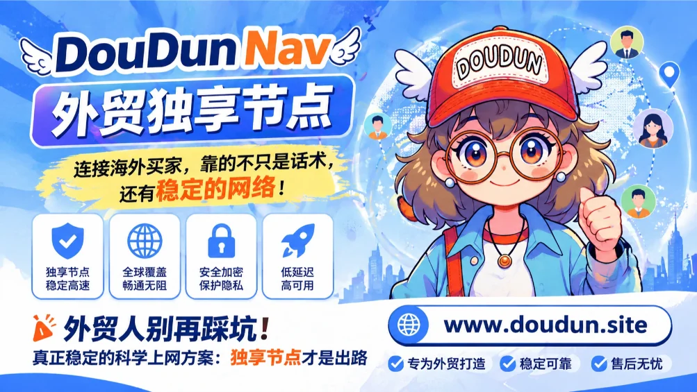 DouDun-Nav外贸独享节点banner