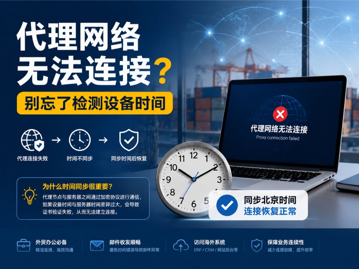 代理网络无法连接？别忘了检测设备时间