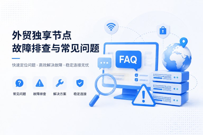 外贸独享节点故障排查与常见问题